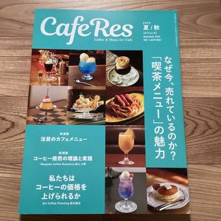 CAFERES 23年 夏/秋号　なぜ今、売れているのか？　喫茶メニューの魅力(料理/グルメ)