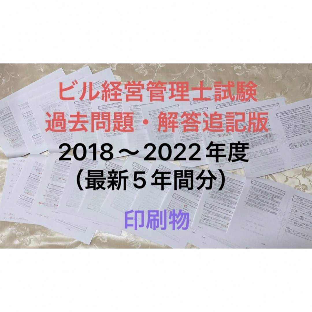 ビル経営管理士試験　解答追記版（最新5年間分）