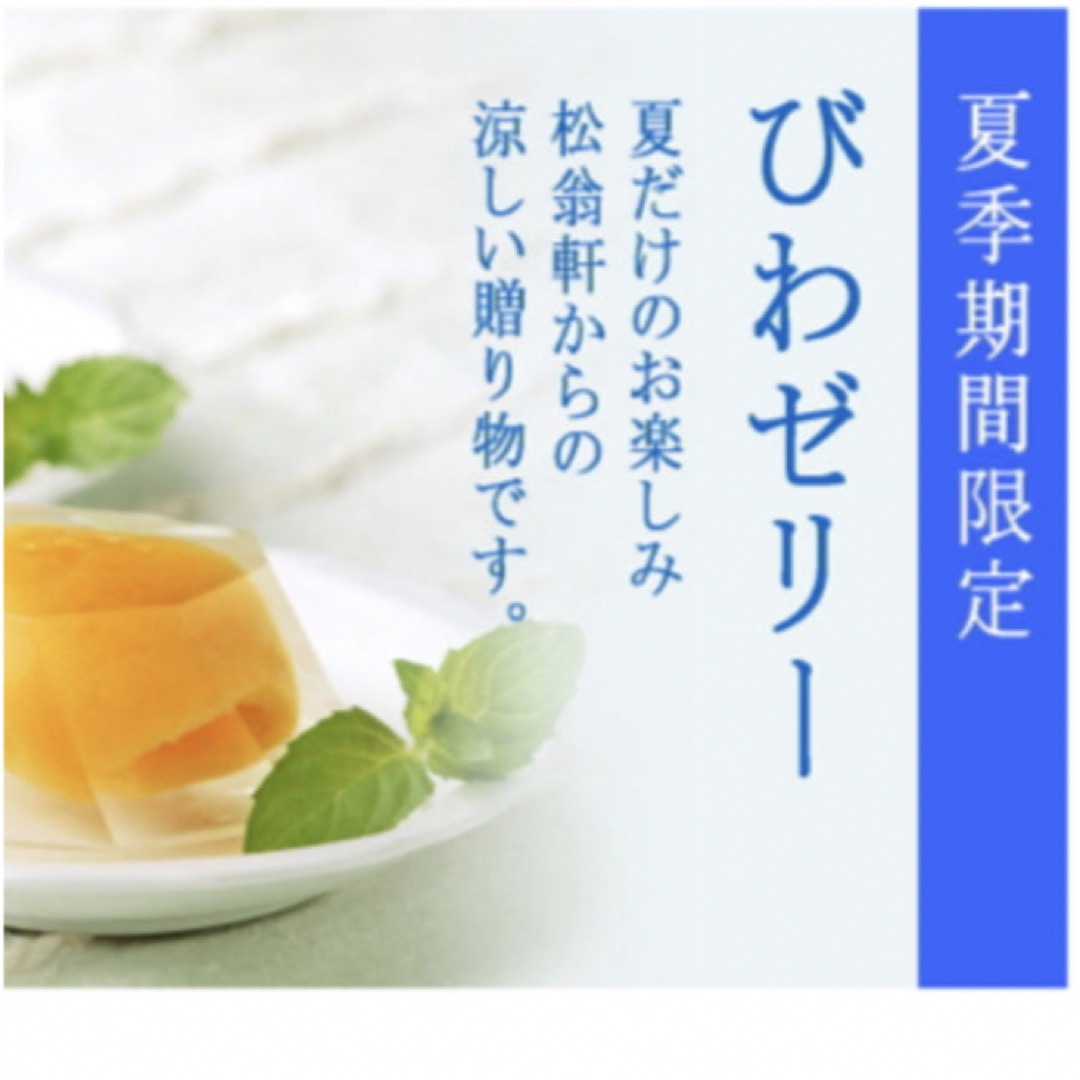 びわゼリー　6個　松翁軒 食品/飲料/酒の食品(菓子/デザート)の商品写真