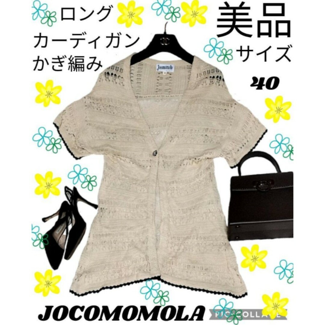 美品♥ホコモモラ♥ロングカーディガン♥かぎ編み♥JOCOMOMOLA♥ベージュ