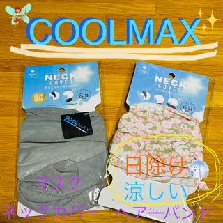 吸汗速乾　COOLMAX 紫外線対策　ネックカバー  マスク(その他)