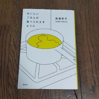 コウダンシャ(講談社)のおいしいごはんが食べられますように(その他)