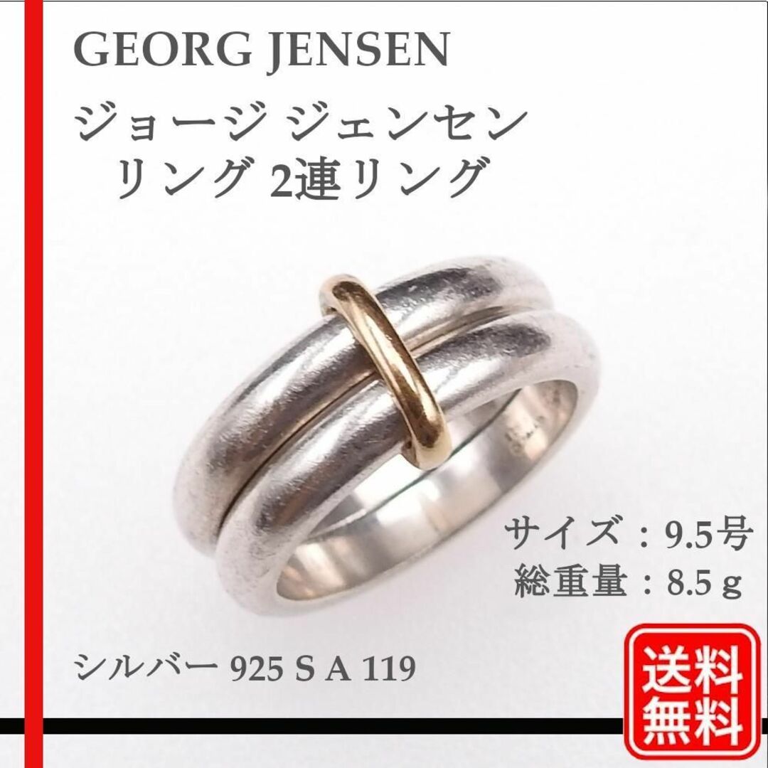 Georg Jensen - 【正規品】ジョージ ジェンセン リング 2連リング