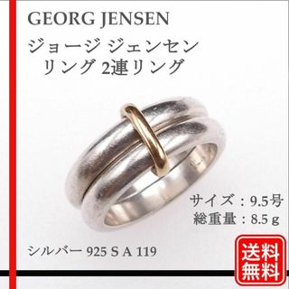 ジョージジェンセン(Georg Jensen)の【正規品】ジョージ ジェンセン リング 2連リング シルバー 925 S(リング(指輪))