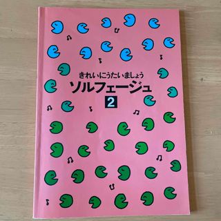 ヤマハ(ヤマハ)のきれいにうたいましょう ソルフェージュ2(クラシック)