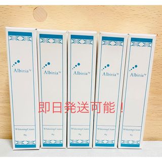 未開封　Albinia SP アルバニア 美白クリーム5本セット(フェイスクリーム)