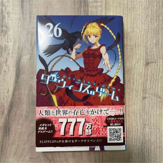 アキタショテン(秋田書店)のダーウィンズゲーム　26巻　美品(少年漫画)