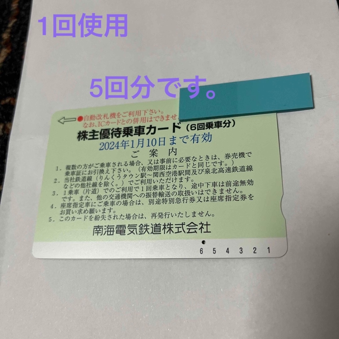 南海電車　株主優待乗車カード　2枚　11回分　訳あり