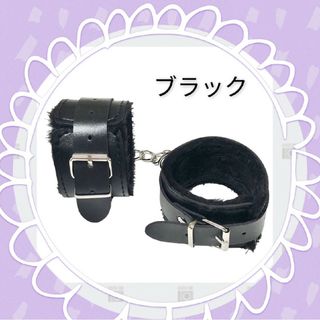 ブラック /手錠もこもこファー付き　手枷　足枷　コスプレグッズ(小道具)