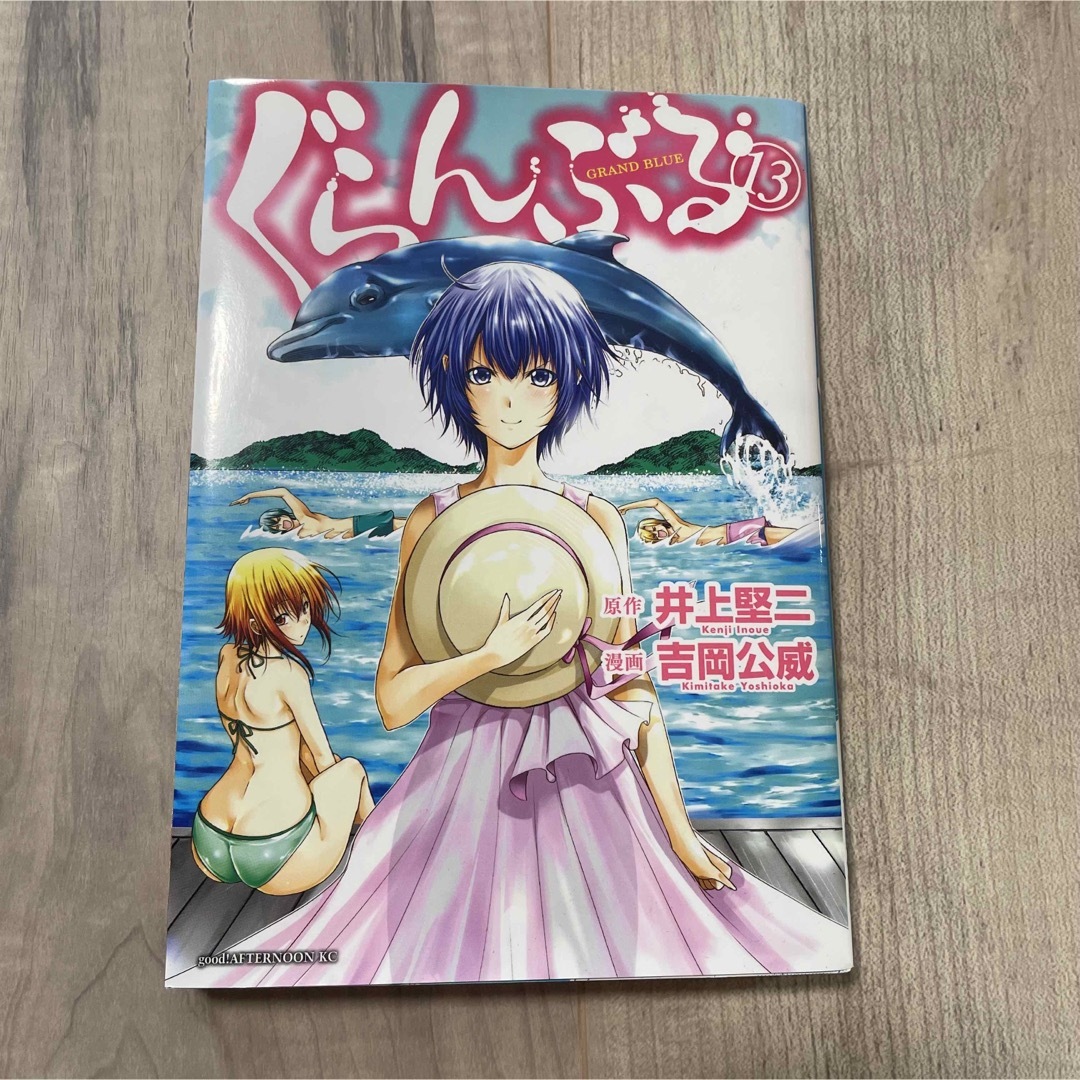 角川書店(カドカワショテン)のぐらんぶる　13巻 エンタメ/ホビーの漫画(青年漫画)の商品写真