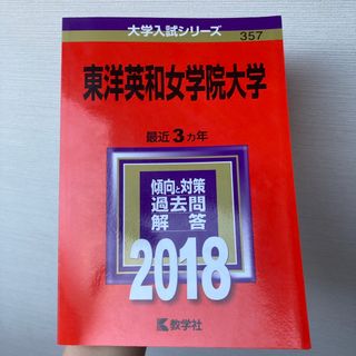 東洋英和女学院大学 ２０１８(語学/参考書)