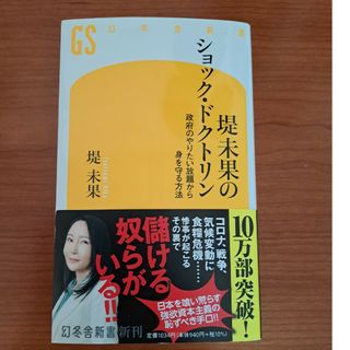 堤未果のショック・ドクトリン　政府のやりたい放題から身を守る方法(その他)