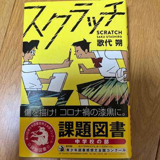 スクラッチ　令和5年課題図書(絵本/児童書)