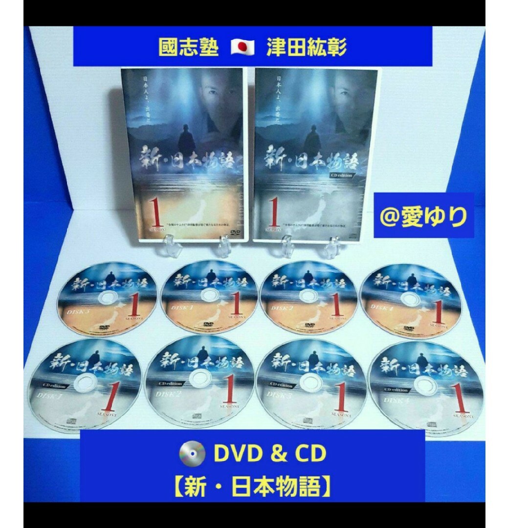 【國志塾】津田紘彰♕『新・日本物語』DVD❂CD各4枚❂全8枚