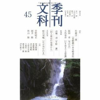 季刊文科 第45号(文芸)