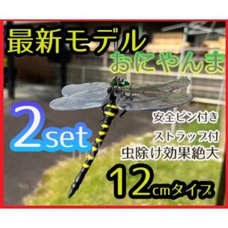 オニヤンマ 虫よけ 2個セット おにやんま 12cm級 フィギュア ストラップ付(その他)