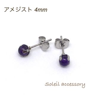 423【アメジスト】天然石一粒ピアス＊4mm(ピアス)