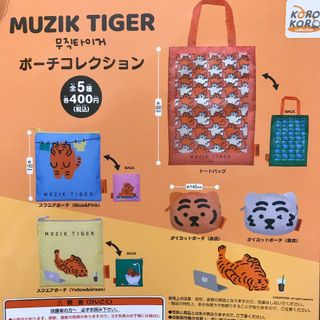 MUZIK TIGER ガチャガチャ(ポーチ)