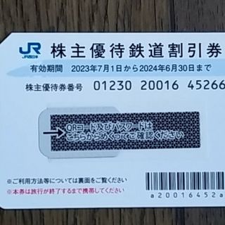 西日本旅客鉄道（株）鉄道優待割引券　1枚(鉄道乗車券)