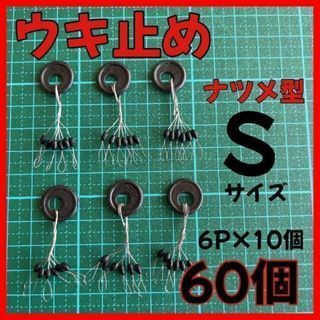 Sサイズ　ウキ止めゴムストッパー ナツメ型　黒６０個　ウキ釣り(その他)