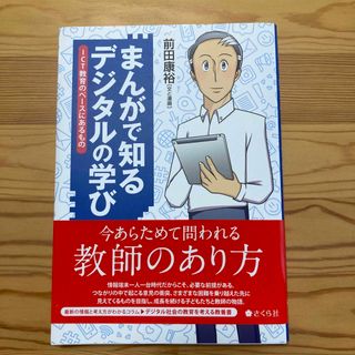 まんがで知るデジタルの学び ＩＣＴ教育のベースにあるもの(人文/社会)