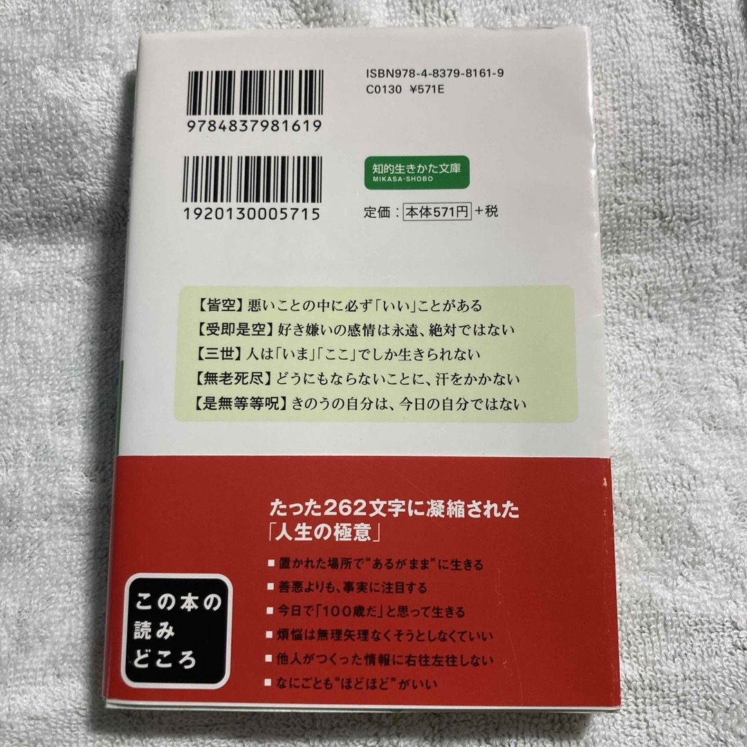 超訳般若心経“すべて”の悩みが小さく見えてくる エンタメ/ホビーの本(その他)の商品写真