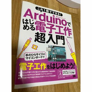 トウキョウショセキ(東京書籍)のＡｒｄｕｉｎｏではじめる電子工作超入門 これ１冊でできる！(科学/技術)