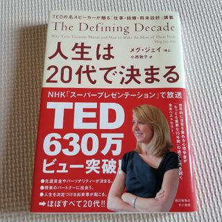 人生は２０代で決まる ＴＥＤの名スピーカーが贈る「仕事・結婚・将来(文学/小説)