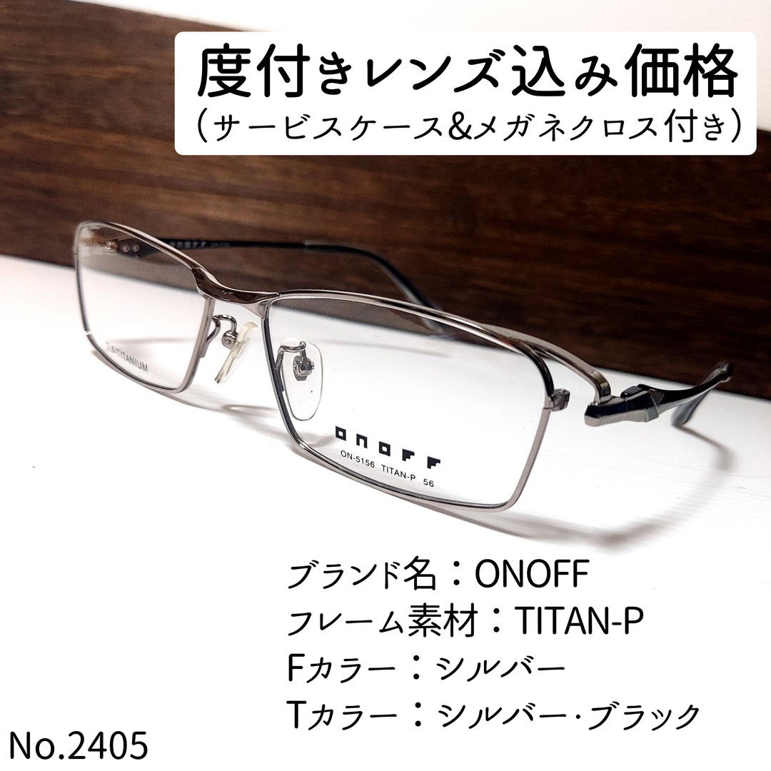 No.2405メガネ　ONOFF【度数入り込み価格】