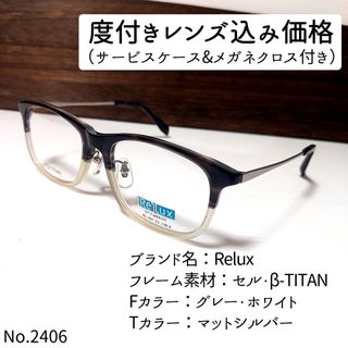 リラックス(reluxe)のNo.2406メガネ　Relux【度数入り込み価格】(サングラス/メガネ)