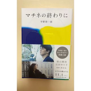 マチネの終わりに 平野啓一郎(文学/小説)