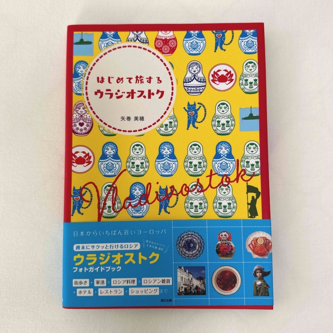 はじめて旅するウラジオストク【新品・帯付き】 エンタメ/ホビーの本(地図/旅行ガイド)の商品写真