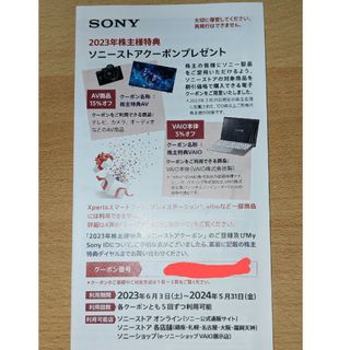 ソニー(SONY)のソニーストア　クーポン(その他)