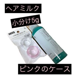 ヘアトリートメント ミルク 小分け5g ((ピンクケース))(トリートメント)