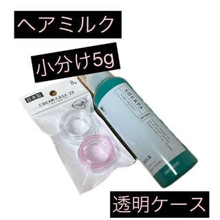 ヘアトリートメント ミルク 小分け5g ((透明ケース))(トリートメント)