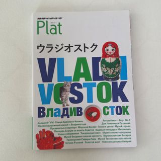 ダイヤモンドシャ(ダイヤモンド社)の地球の歩き方 Plat ウラジオストク (地球の歩き方 Plat 17) (地図/旅行ガイド)