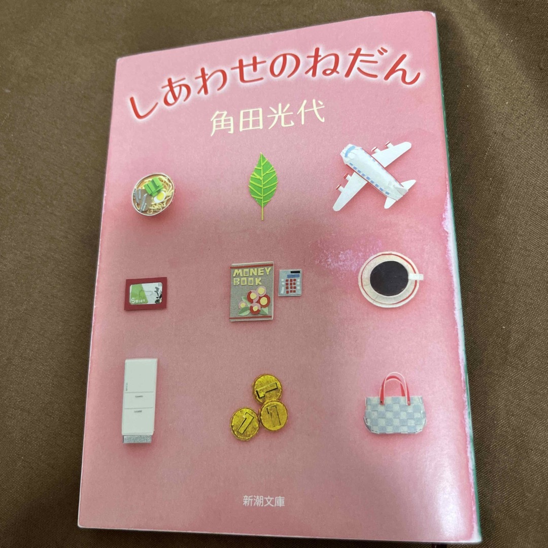 しあわせのねだん エンタメ/ホビーの本(その他)の商品写真