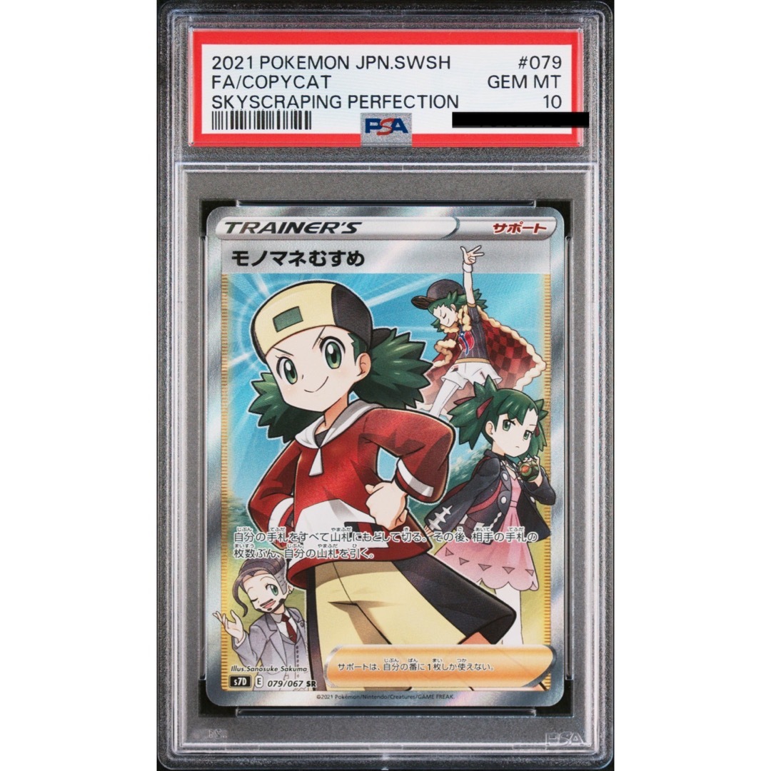 モノマネむすめ sr psa10