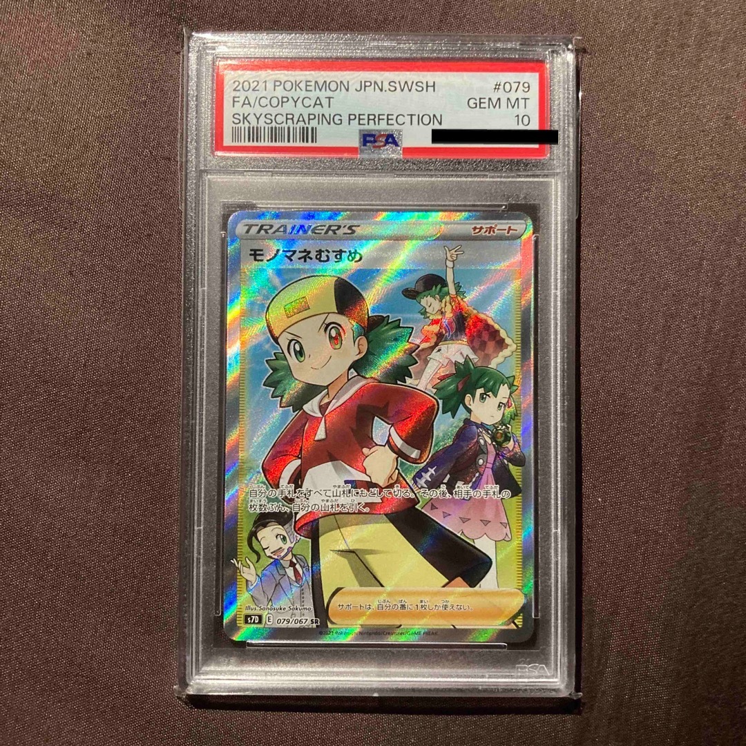 モノマネむすめ sr psa10