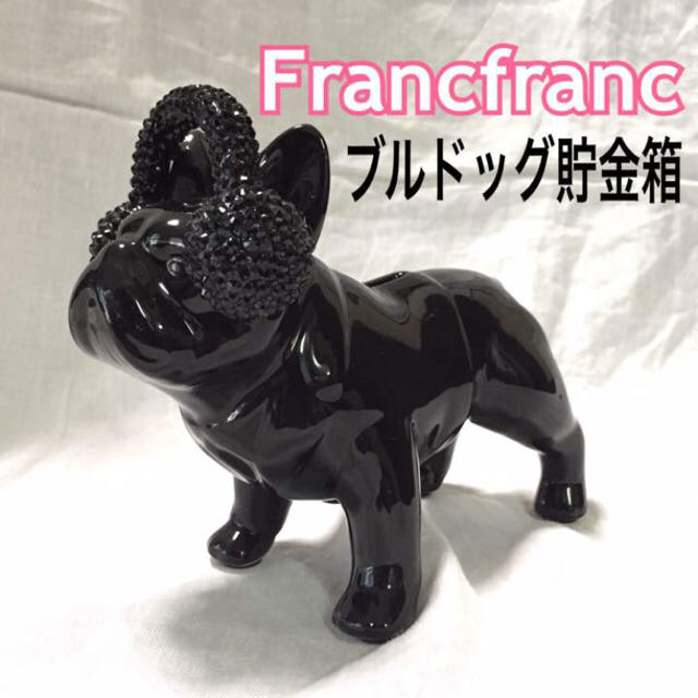 Francfranc(フランフラン)のフランフラン♡ブルドッグ貯金箱♡ インテリア/住まい/日用品の日用品/生活雑貨/旅行(日用品/生活雑貨)の商品写真