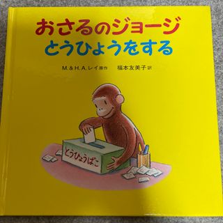 おさるのジョージ　とうひょうをする(絵本/児童書)