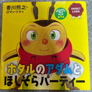 コウダンシャ(講談社)のホタルのアダムとほしぞらパーティー ＩＮＳＥＣＴ　ＬＡＮＤ(絵本/児童書)