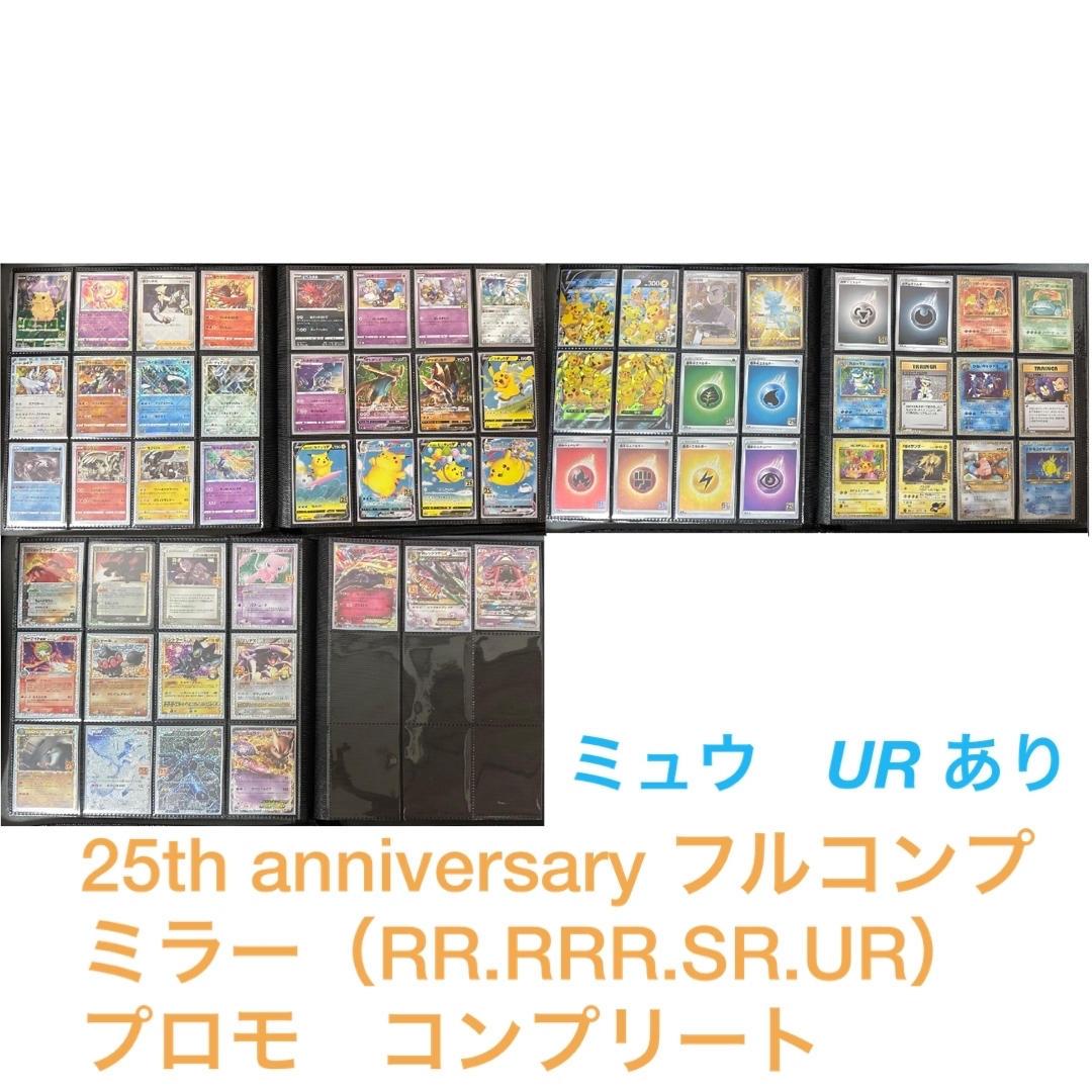 ポケモンカード 25th アニコレ プロモ コンプリート+ミラー コンプ