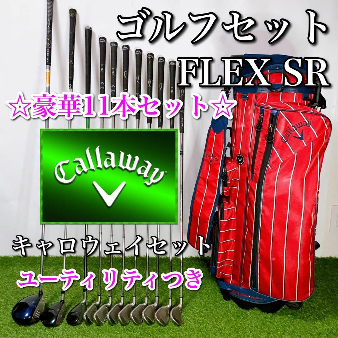 Callaway キャロウェイ ゴルフクラブセット 初心者〜中級者 SR