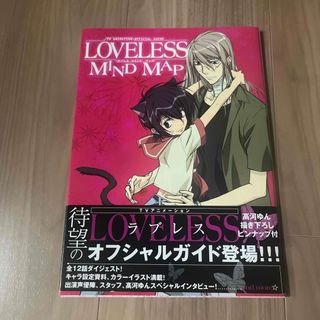 ラブレス(LOVELESS)のラブレスマインドマップ TVアニメloveless公式ガイド(その他)