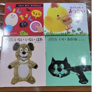 絵本4冊セット　0、1、2歳さん(絵本/児童書)