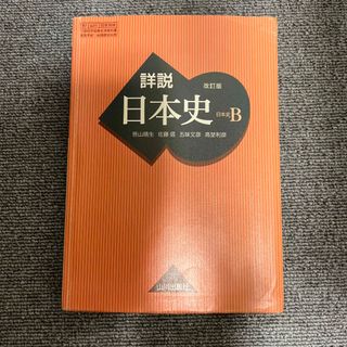 詳説　改訂版　日本史B 山川出版社(人文/社会)