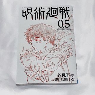 ジュジュツカイセン(呪術廻戦)の【非売品】呪術廻戦0.5 映画　入場者特典(少年漫画)