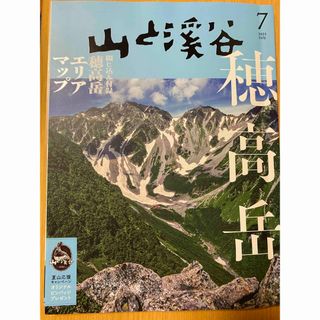 山と渓谷 7月号(その他)