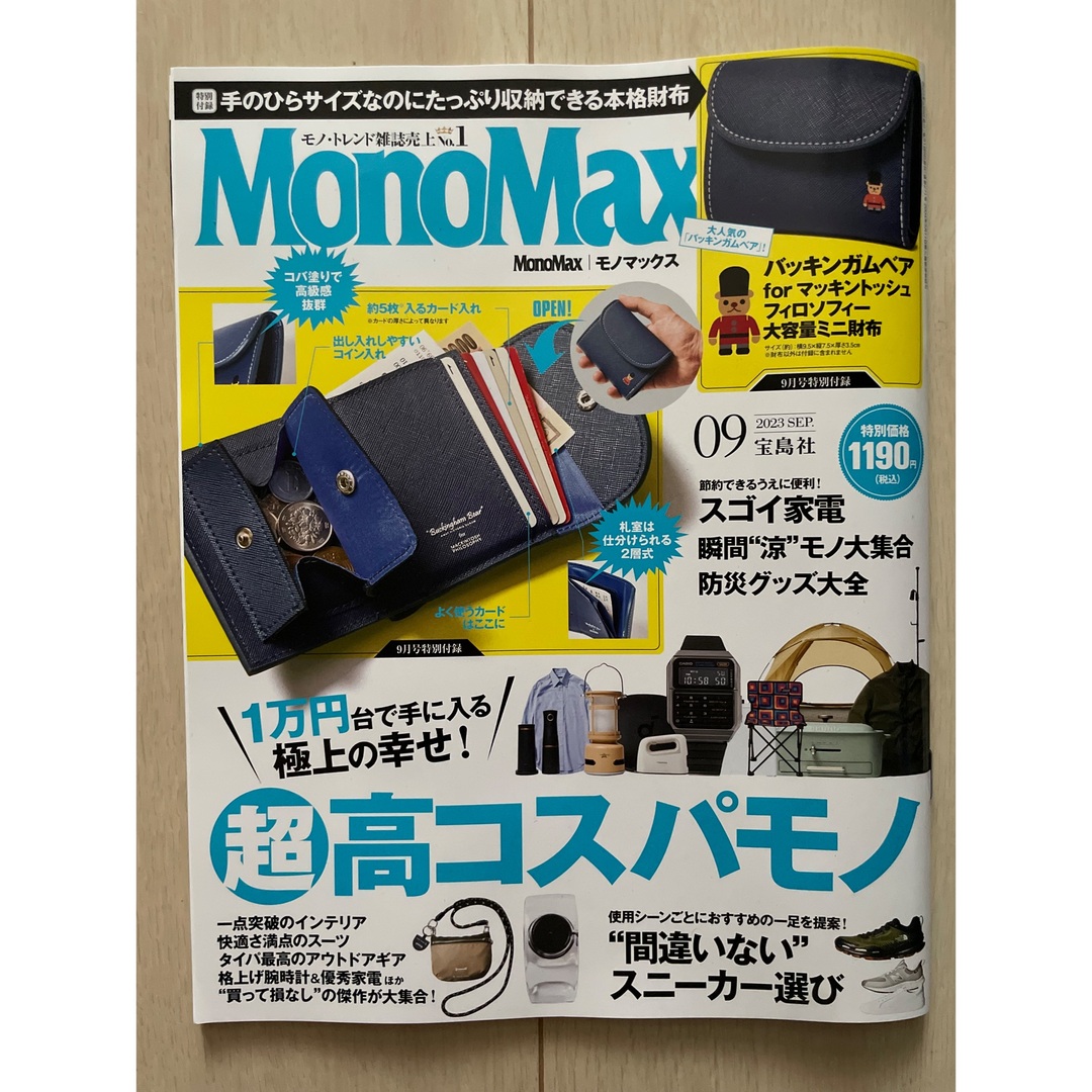 宝島社(タカラジマシャ)のMonoMax9月号 エンタメ/ホビーの雑誌(その他)の商品写真